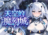 天空的魔幻城H5