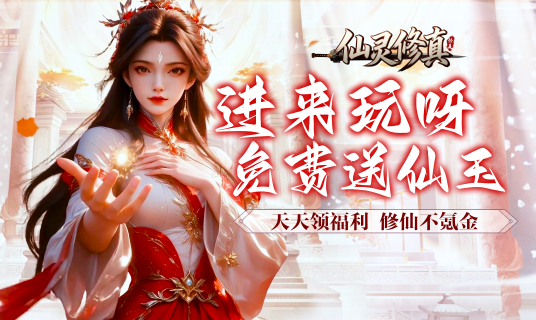 仙灵修真