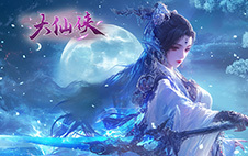 大仙侠