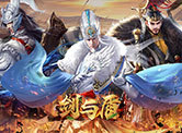 剑与盾H5