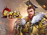 王者之师-乱世王者