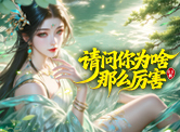 请问你为啥这么厉害H5