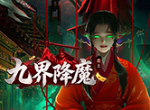 九界降魔
