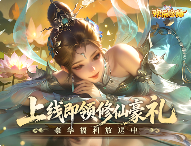 欢乐修仙