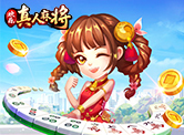 欢乐真人麻将H5
