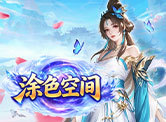 涂色空间H5