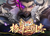 格斗三国志H5