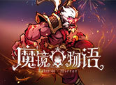 魔镜物语H5