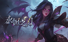 永恒之刃