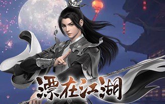 漂在江湖