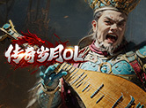 传奇岁月OL