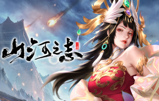 山河之志