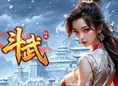 斗武
