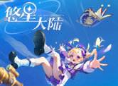 悠星大陆