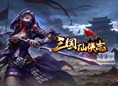 三国仙侠志H5