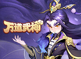 万道武神H5
