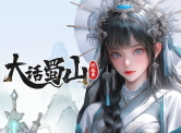 大话蜀山H5