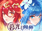 暮光召唤师H5