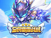 全民雷霆战机H5