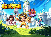 联盟英雄H5