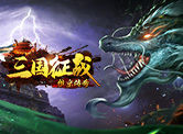 维京传奇之三国征战