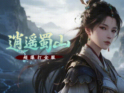 逍遥蜀山超爆打金版