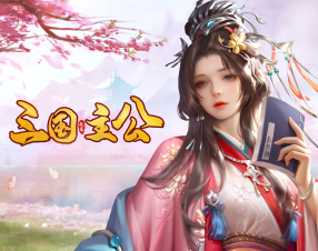三国我是主公