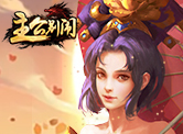 主公别闹H5