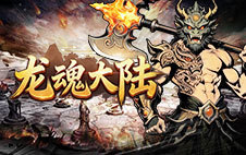 龙魂大陆H5