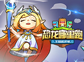 恐龙哪里跑H5