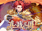 真·战三国