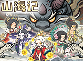 山海记H5