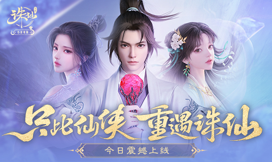 诛仙