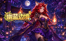 幽蓝边境