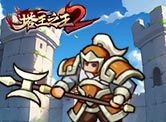 塔王之王2H5