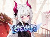 梦幻契约H5
