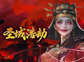 圣域浩劫