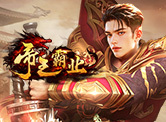 帝王霸业