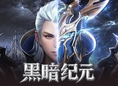 黑暗纪元H5
