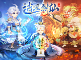 逍遥剑仙H5