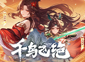千鸟飞绝H5