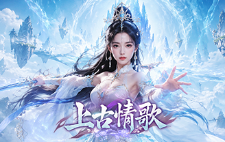 上古情歌