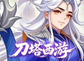 刀塔西游H5
