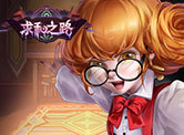 求和之路H5
