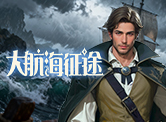 大航海征途