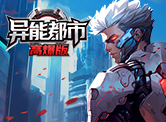 异能都市高爆版