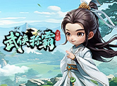 武侠称霸H5