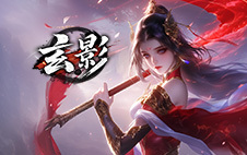 玄影免费版