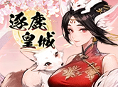 逐鹿皇城H5