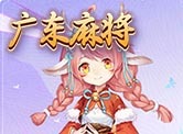 广东麻将H5